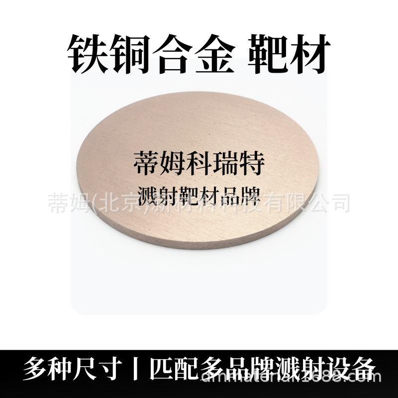 铁铜合金靶材.png