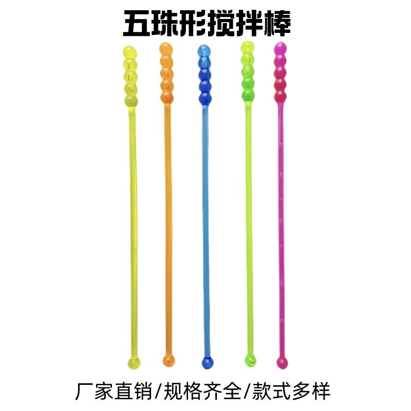 厂家现货塑料珠形五珠调酒棒鸡尾酒艺术搅拌棒饮料装饰棒透明搅棒