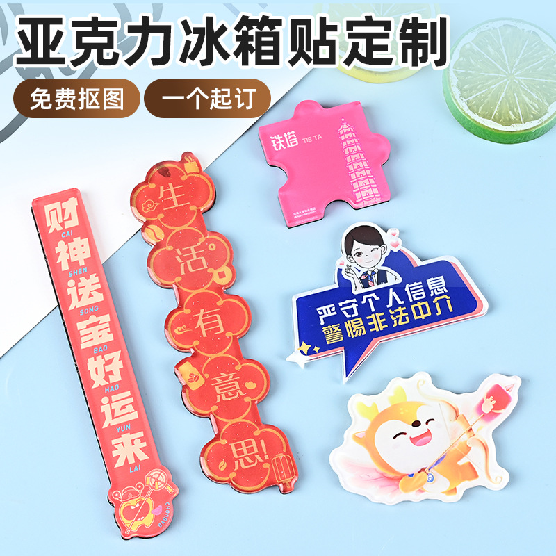 亚克力冰箱贴定制城市动漫明星文创旅游纪念创意异形磁吸冰箱贴