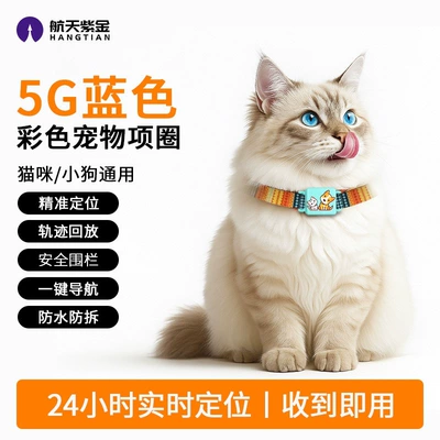 Pet locator anti-lost device for GPS Locator - 5g-blue-colorful-collar-suitable-for-catspuppies-precise-location-tracking-route-playback-safety-fence-one-click-navigation-waterproof-and-tamper-proof