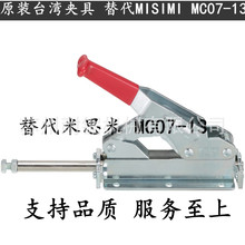 台湾推拉式快速夹具夹钳肘夹替代MISUMI米思米MC07-13横压型