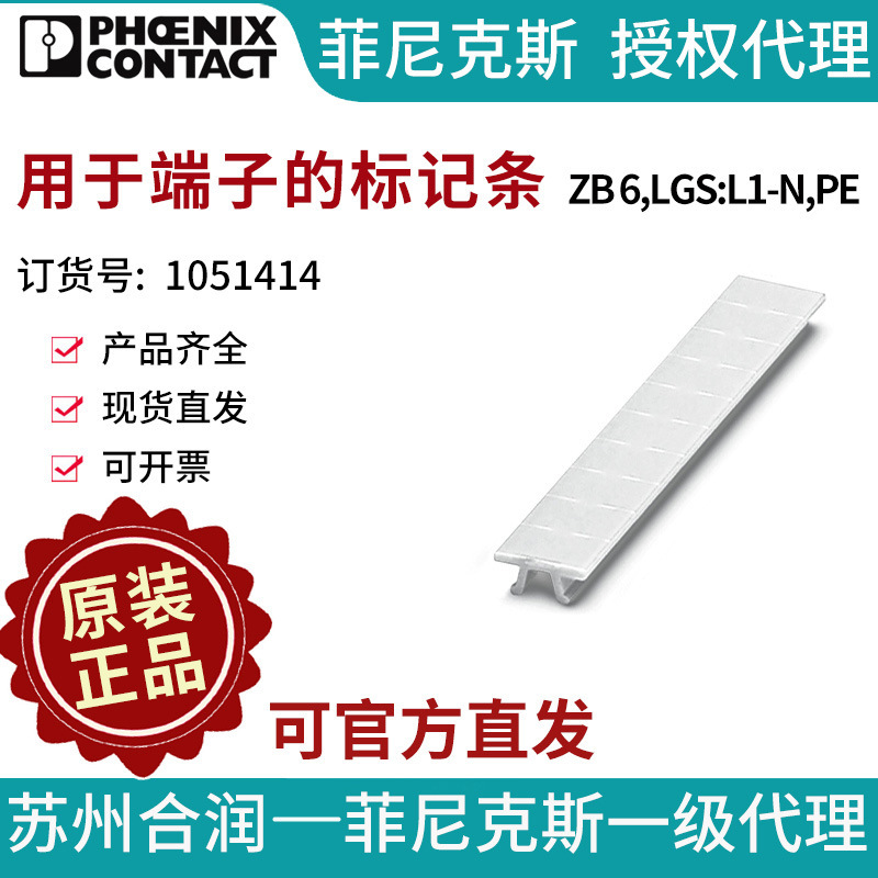 菲尼克斯 用于端子的标记条 - ZB 6,LGS:L1-N,PE 1051414