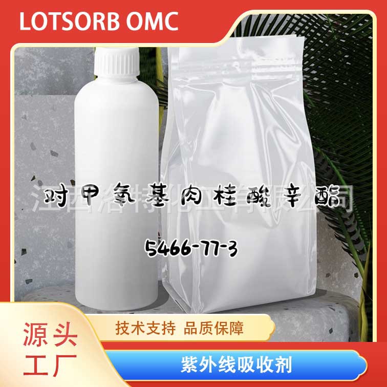 洛兰素化妆品用紫外线吸收剂 对甲氧基肉桂酸辛酯 83834-59-7 OMC