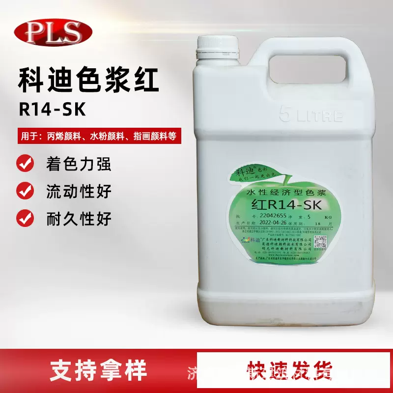 科迪内用玫红色浆R14-SK调色乳胶漆厂家现货建筑涂料木器漆