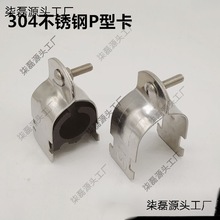 不锈钢P型管卡不锈钢304P型卡 不锈钢P型抱箍管束不锈钢C型钢管卡
