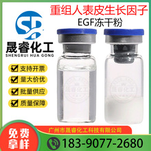 供应RH-EGF冻干粉 冻干粉 重组人表皮生长因子 生长因子冻干粉3ml