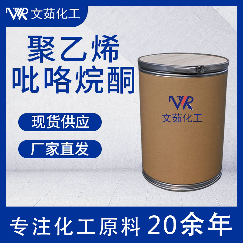 聚乙烯吡咯烷酮 K30 聚维酮PVP 增塑剂洗涤剂 文茹现货