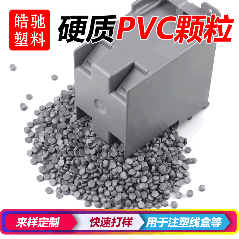 PVC塑料颗粒原料 管件线盒注塑塑胶原料 聚氯乙烯注塑料 硬质UPVC