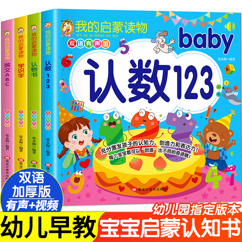 我的启蒙读物 幼儿0-3岁早教启蒙宝宝益智启蒙双语有声绘本书籍