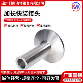 加长快装接头不锈钢304/316L卫生级快接卡盘端头卡箍接头自动焊接