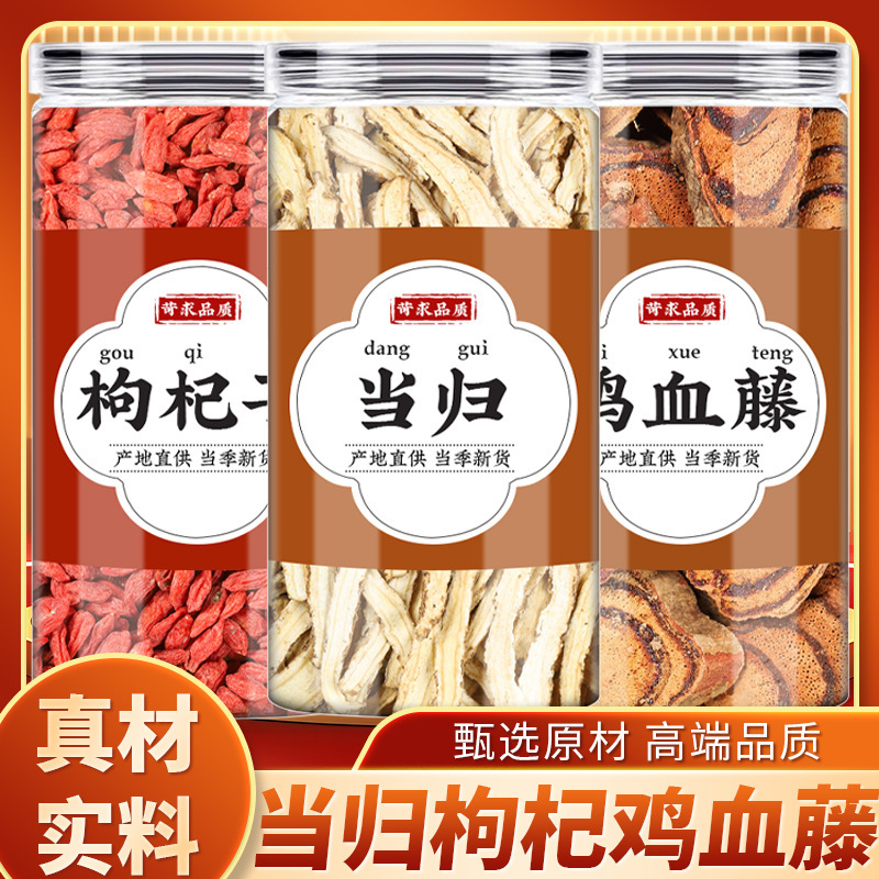 当归枸杞鸡血藤中药材正品新鲜当归切片批发红枸杞干构纪子养生茶