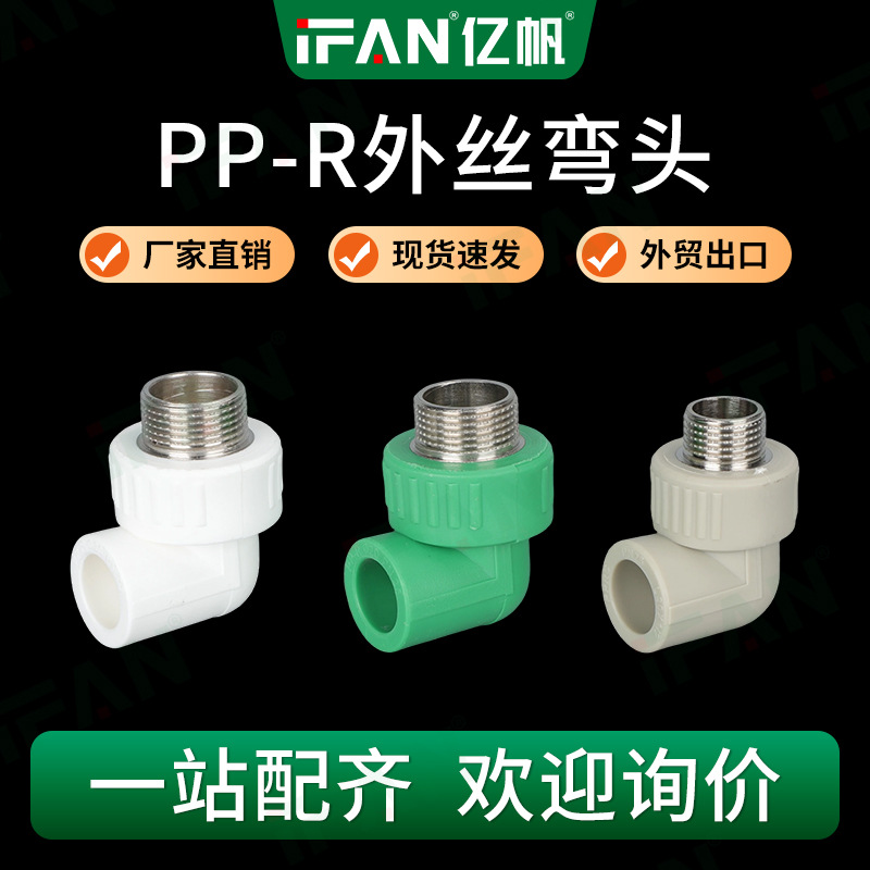 家装ppr水管配件20外牙弯头热熔管接头25ppr90度弯头管件批发