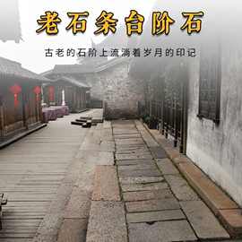 批发老石板铺路石 民间老石板 公园庭院老旧石条铺路台阶石