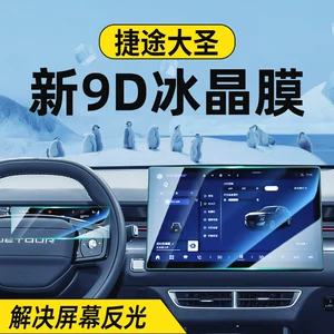 24-26 models of Jetour Dasheng central control screen tempered film navigation car interior display protective film decorative accessories