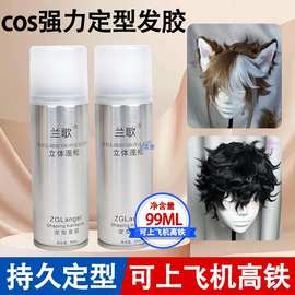 兰歌小瓶旅行装发胶真假发定型喷雾毛娘打理工具可上飞机