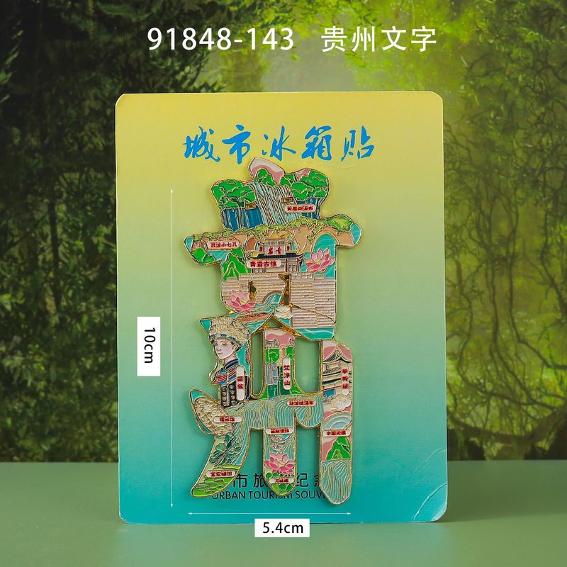 贵州冰箱贴磁性城市旅游文创三层木质滴胶景区工艺品创意冰箱贴|undefined