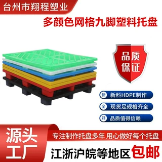定制网格九脚塑胶托盘蓝色绿色红色白色黄色黑色塑料托盘叉车卡板