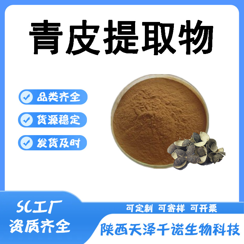 青皮提取物10:1-30:1喷雾干燥 青橘皮萃取 青皮粉 浸膏水溶现货by