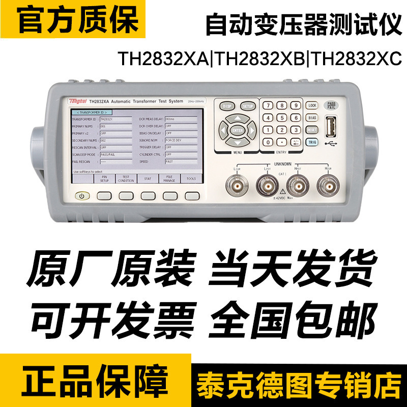 同惠TH2832XA/XB/XC 自动变压器仪 系统多接口触摸屏变压器