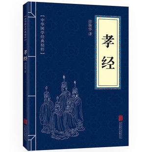 Оригинальный текст сыновного благочестия оригинального текста сравнивается с исходным переводом аннотаций полного перевода китайских научных книг