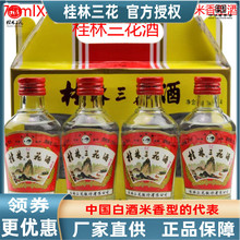 桂林三花酒52度白酒四组小酒版酒75mlX4瓶一盒米香型广西特产包邮