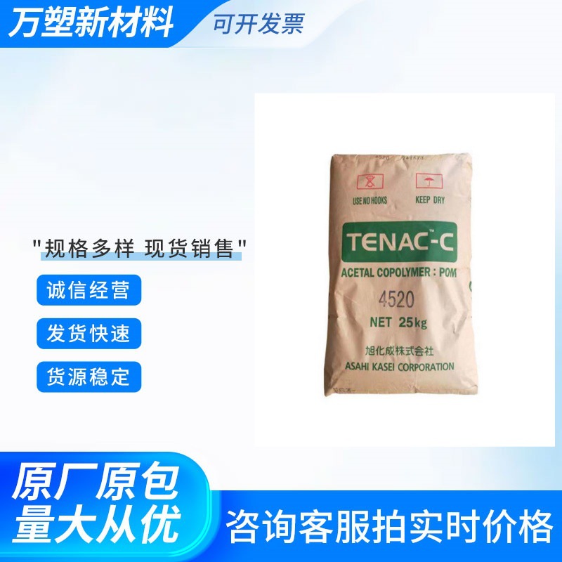 POM 4520旭化成 耐热性 耐候性 耐磨 汽车应用 工业机械 电动工具