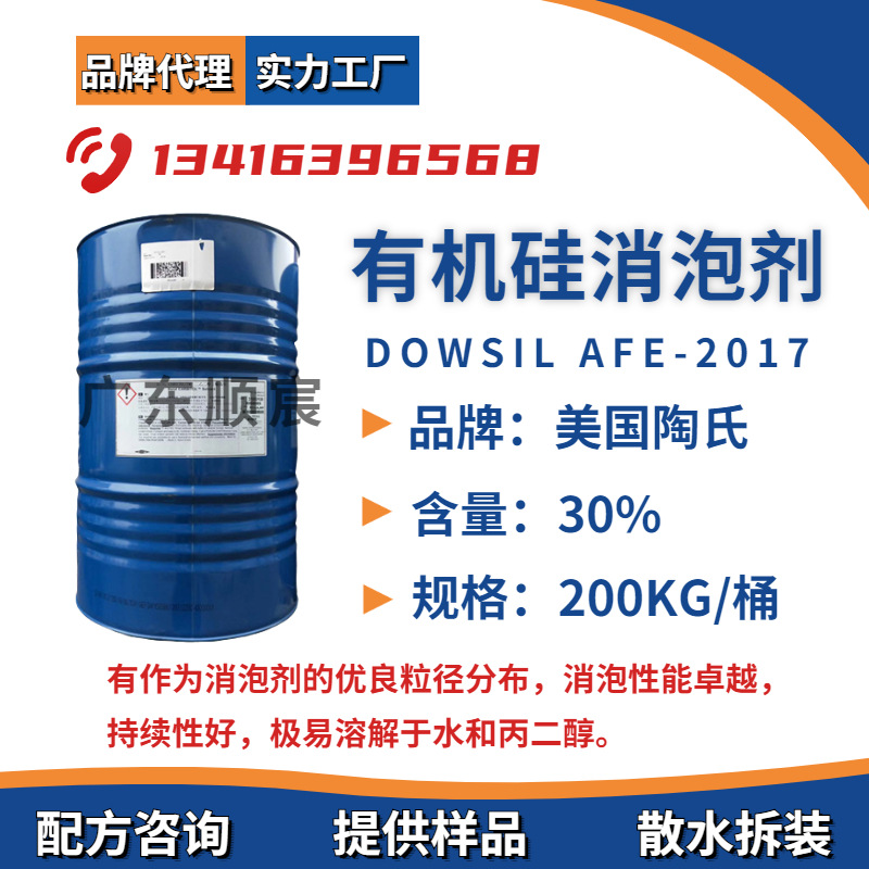 陶氏 DOWSIL AFE -2017 有机硅消泡剂 陶氏有机硅消泡剂
