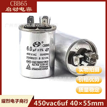 CBB65空调压缩机启动电容 450vac6uf 40x55mm 高压