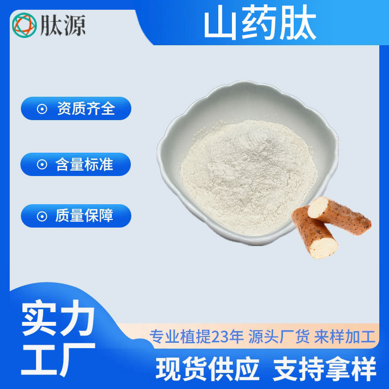 山药肽 山药提取物 小分子蛋白肽 水溶低聚肽粉 食品级原料现货