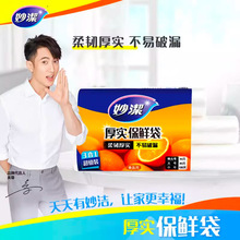 妙洁一次性点断式三合一家用食品级厚实保鲜袋水果蔬菜保鲜食品袋