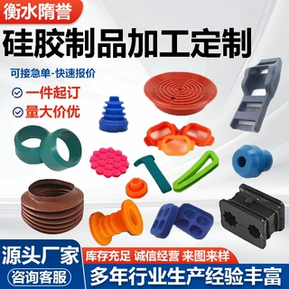 硅胶制品加工定制开模定制硅胶异形件非标件杂件密封防滑防水制品
