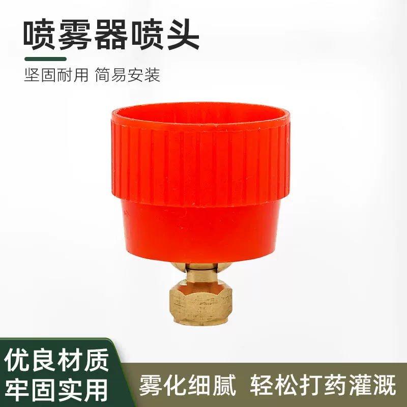 农用喷雾器喷头配件红帽防风喷头打药机可调节园林打药灌溉