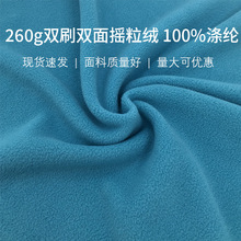 高品质260g双刷双面摇粒绒抗起球抗静电加密绒布外套卫衣童装面料