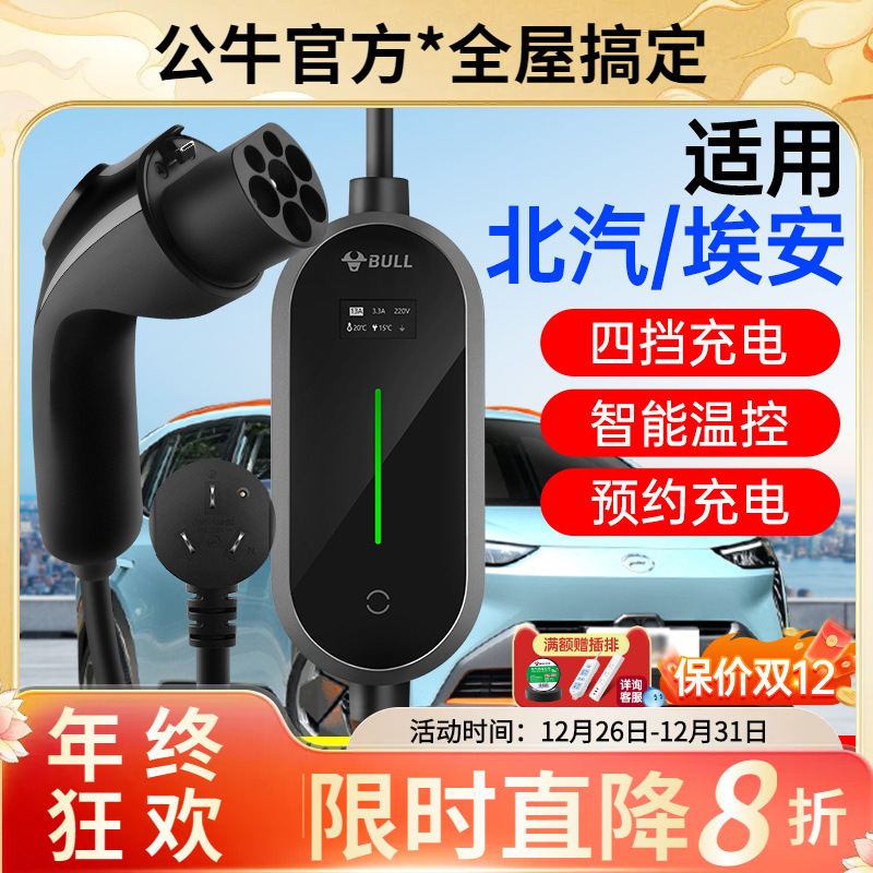 【适用北汽/埃安】公牛3.5KW新能源移动充电枪电动汽车便携随车充