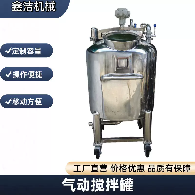 不锈钢定制型气动防爆搅拌罐化妆品液体物料混合可移动