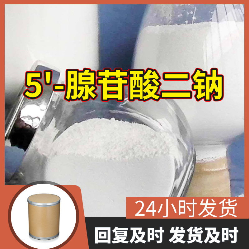 5'-腺苷酸二钠 源头工厂99%含量工业级分析客户至上山东江苏浙江