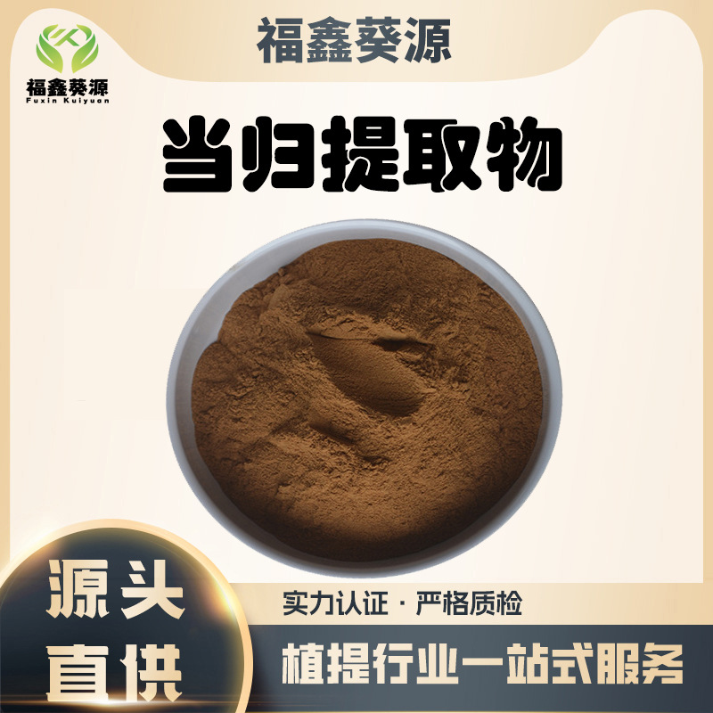 当归提取物30:1 蒿本内酯1% 厂家现货