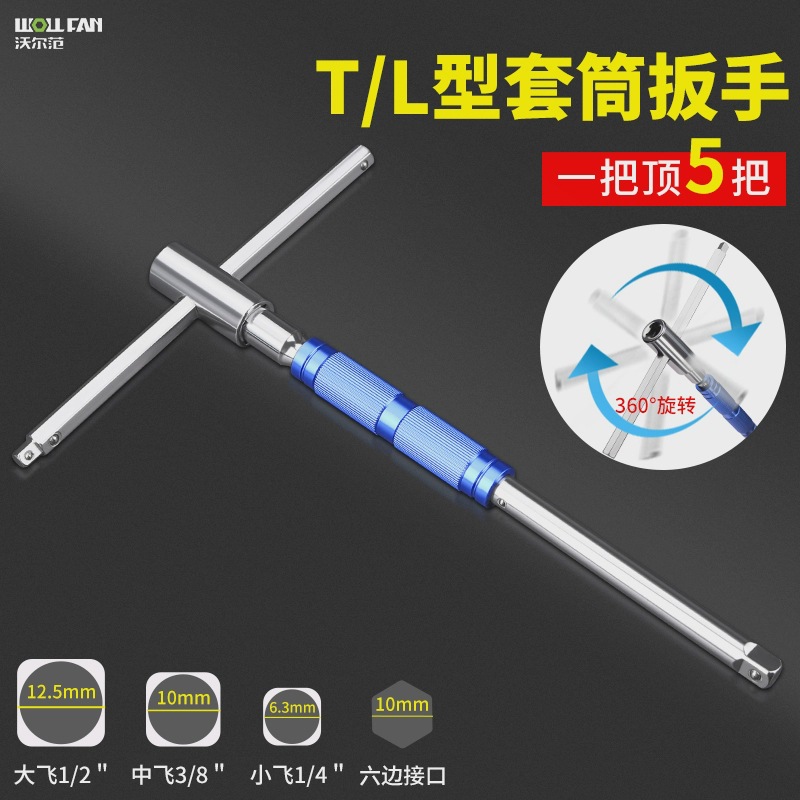 t型套筒扳手工具加长丁字杆扳手多功能大中小飞六角套筒扳手