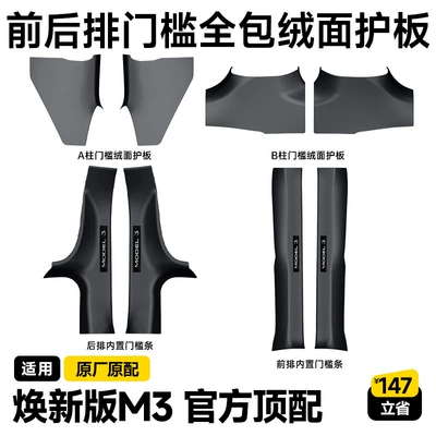 Şüşə kənarı xromları/moldingləri: Protection Corner Accessories - renewed-version-of-m3-front-and-rear-door-sill-complete-set-of-full-covered-suede-set-high-quality-original-factory-8-pieces