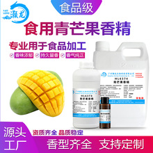 食用青芒果香精食品级浓郁果汁奶茶饮料甜品冰淇淋雾化钓鱼香精