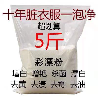 包郵散裝彩漂粉彩色衣服漂白劑白色彩漂劑家用去黃漂白粉去汙爆炸