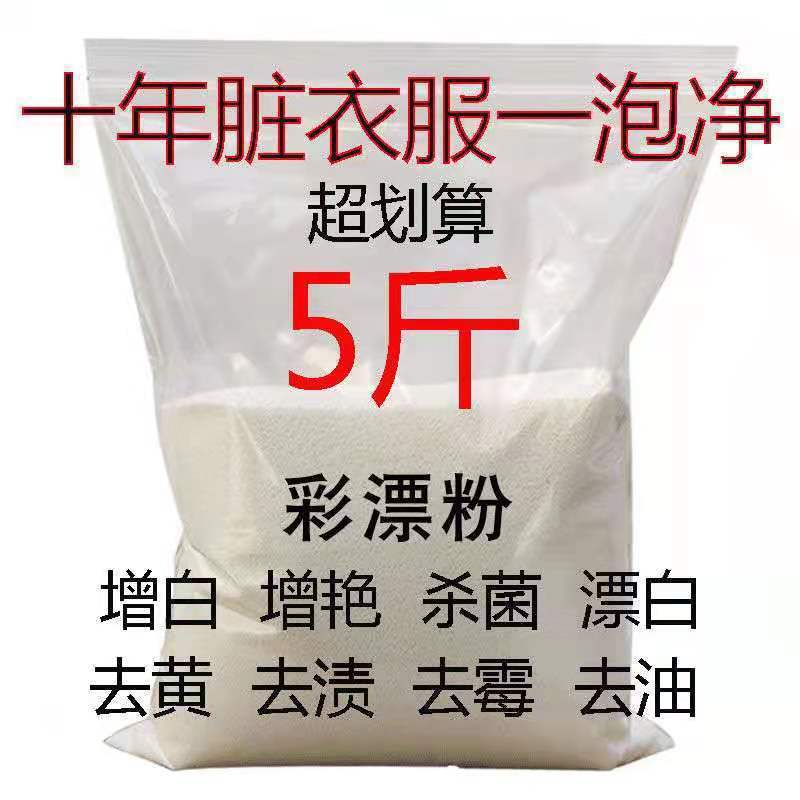 包郵散裝彩漂粉彩色衣服漂白劑白色彩漂劑家用去黃漂白粉去汙爆炸