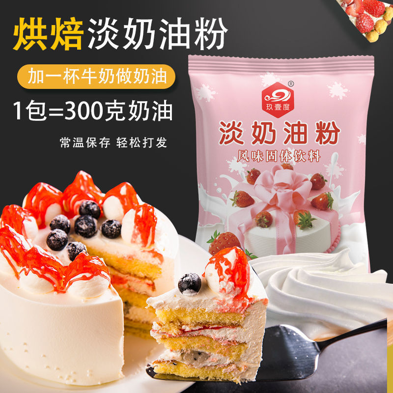 Cream Powder Animal-Based Light Cream Pre-Mixed Powder Household Baking Cream Easy to Whip Cake Cream Powder Commercial Cream Powder Animal-Based Light Cream Pre-Mixed Powder Household Baking Cream Easy to Whip Cake Cream Powder Commercial