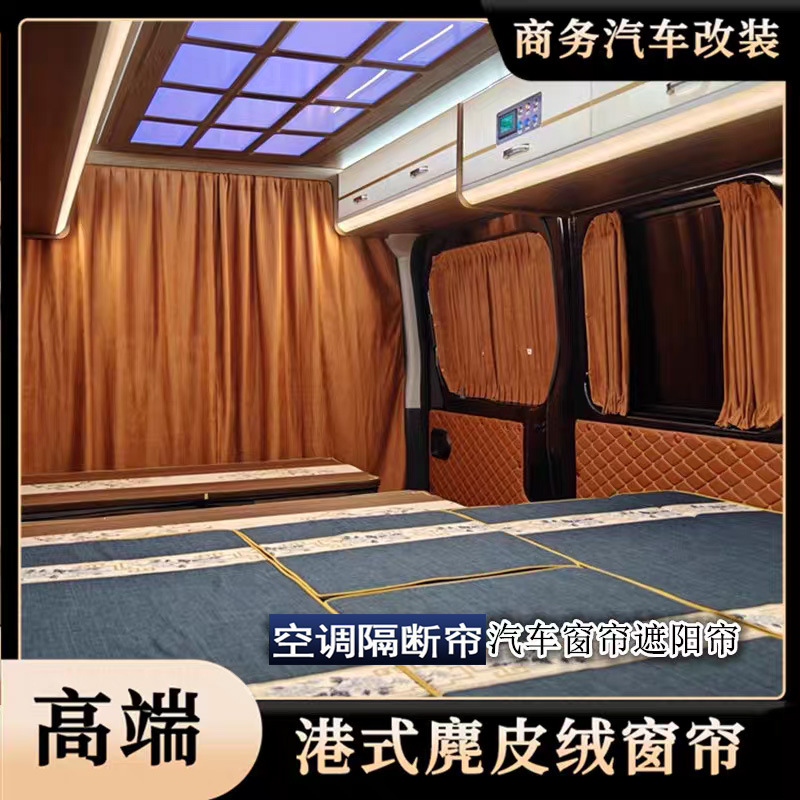 Dana V1 Dana M1 camping car front and rear partition curtains, suede air conditioning curtains, sun protection and heat insulation curtains