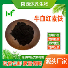 牛血红素铁2%8%血红素 氯化血红素 牛氯高血红蛋白 沐凡厂家直供