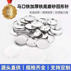 58mm加厚胸章配件马口铁加高日谷底磨砂徽章吧唧耗材diy空白材料