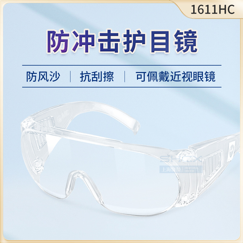 【原装正品】3M1611HC访客用防护眼镜/UV安全眼镜/3m护目镜