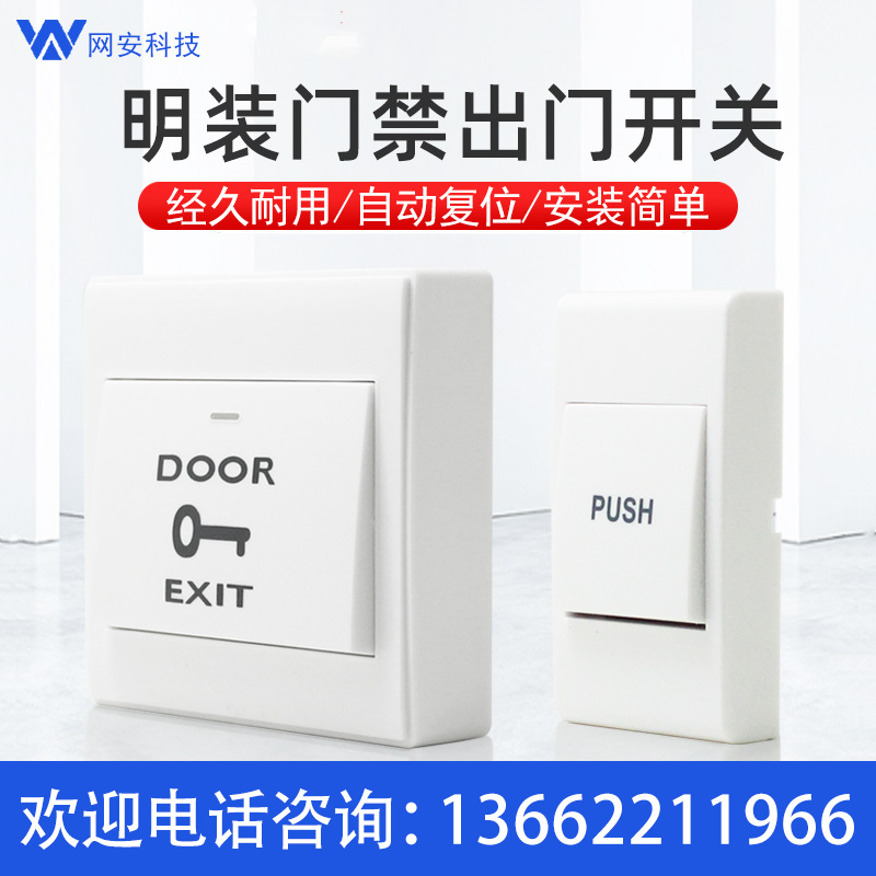 门禁开关面板/86型自动复位明装出门开关/常开/关门按钮窄框