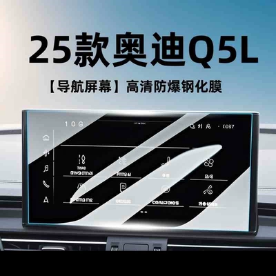 Suitable for 25 Audi Q5L Car interior film - 23-25-audi-q5l-navigation-high-definition-tempered-film