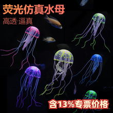 仿真荧光水母中小型鱼缸摆件硅胶漂浮式网红水族箱内造景装饰厂家